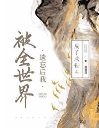 被全世界遺忘後我成了救世主