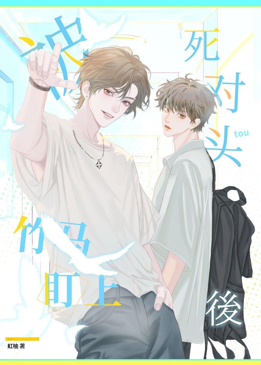 被死對頭竹馬盯上後
