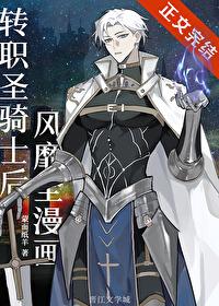 轉職聖騎士後風靡全漫畫