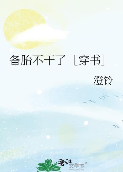 備胎不幹了［穿書］