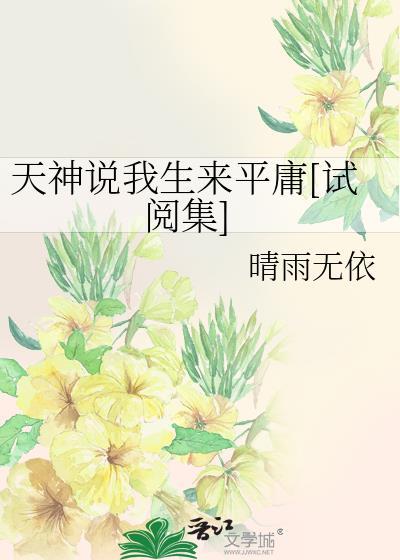 天神說我生來平庸[試閱集]