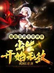 娘胎簽到至尊神體，出生開始無敵