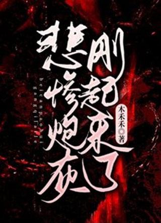 快穿：悲慘炮灰剛起來了