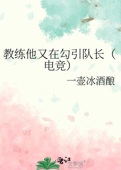 教練他又在勾引隊長（電競）