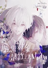 暗戀對象是竹馬Alpha