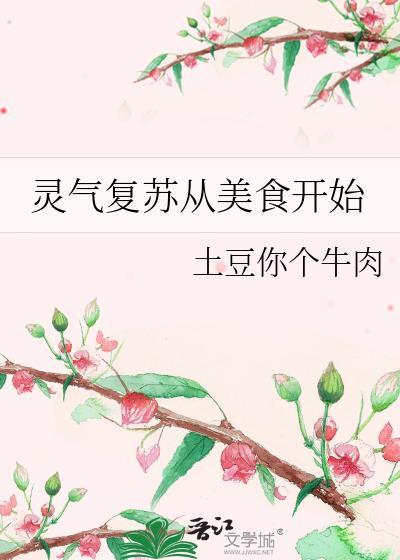 靈氣複蘇從美食開始
