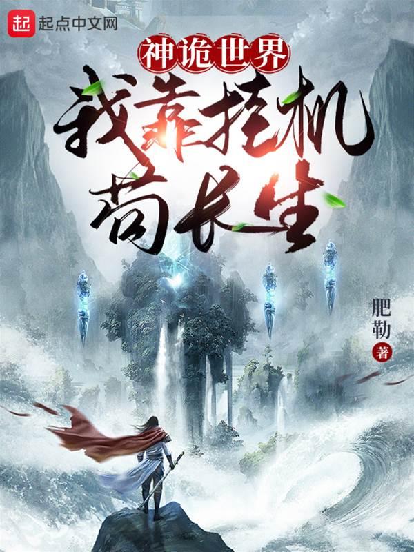 神詭世界：我靠挂機茍長生！