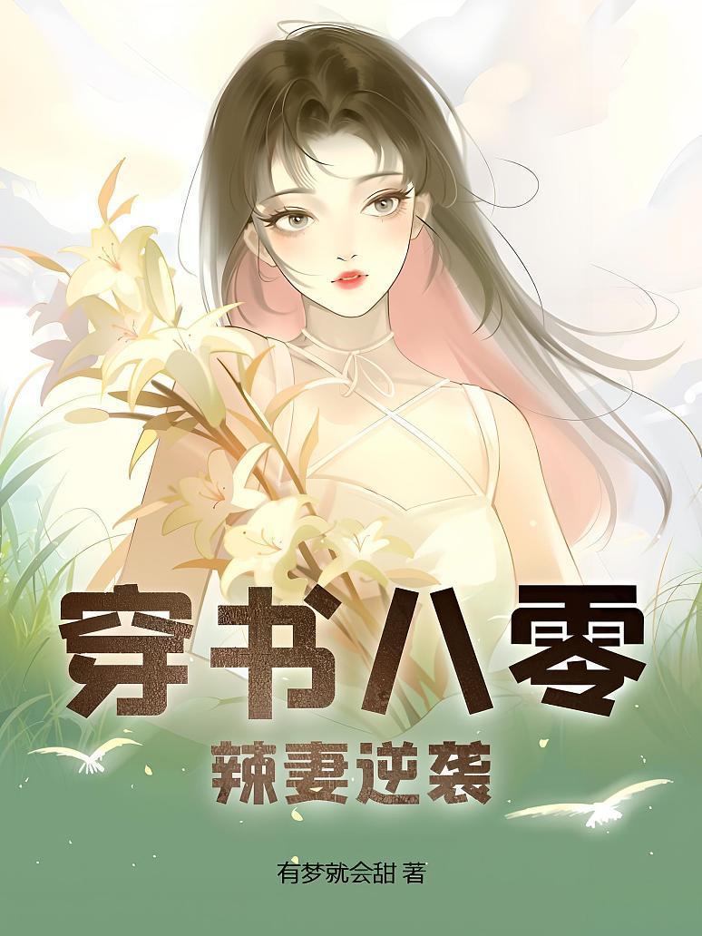 穿書八零辣妻逆襲