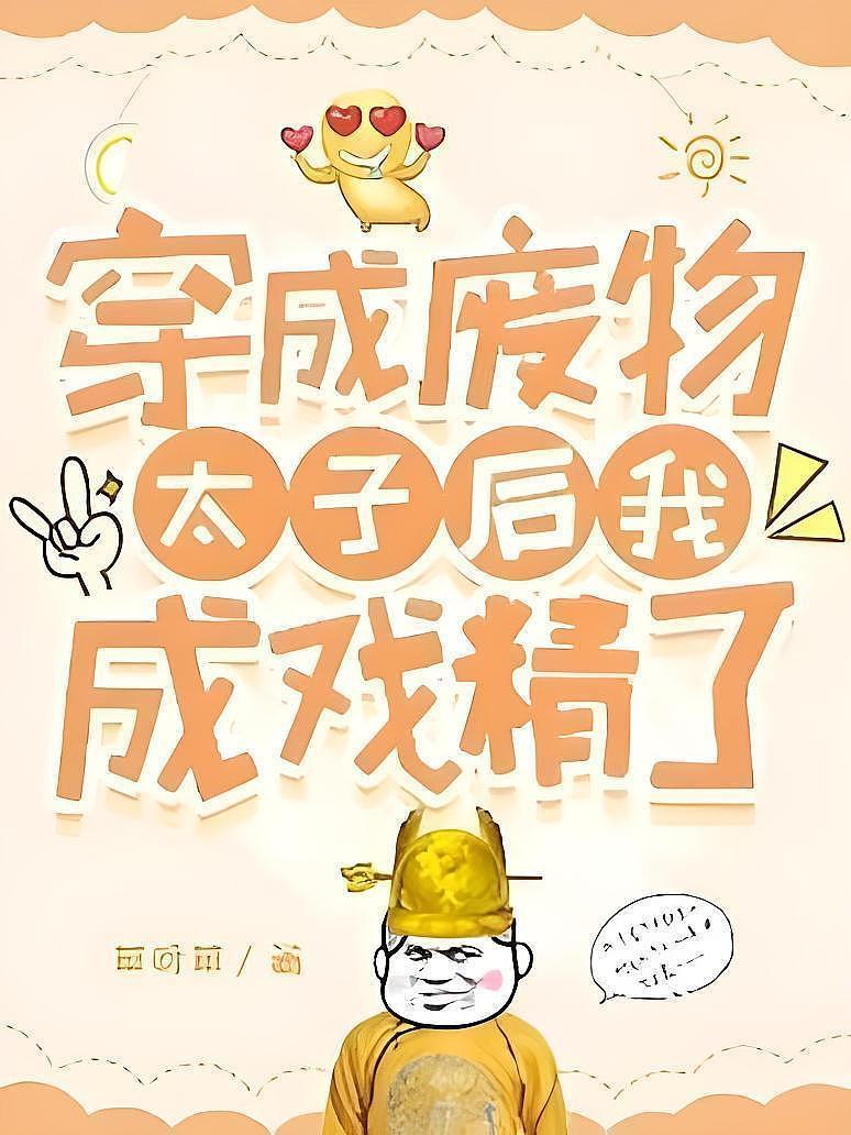 穿成廢物太子後我成戲精了