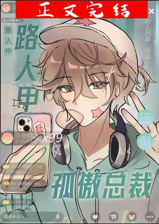 路人甲壓倒孤傲總裁