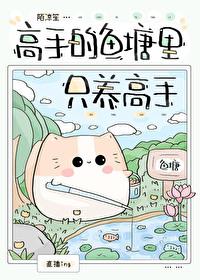 高手的魚塘裏只養高手[電競]