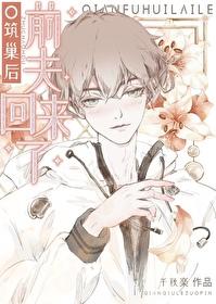 O築巢後前夫回來了[穿書]