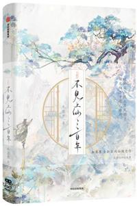 不見上仙三百年