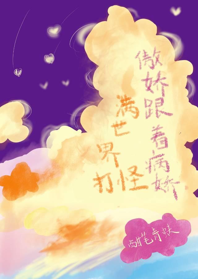 傲嬌跟着病嬌滿世界打怪！！