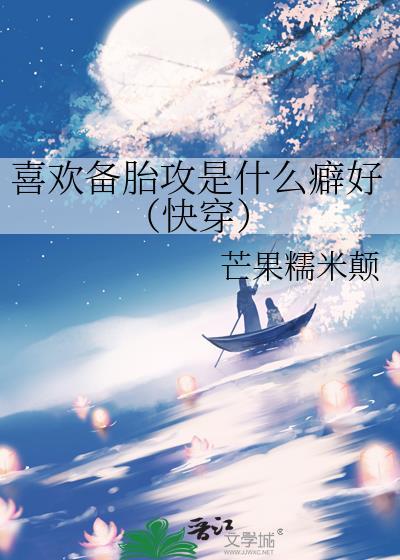 喜歡備胎攻是什麽癖好（快穿）