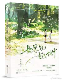 如果能重返十七歲