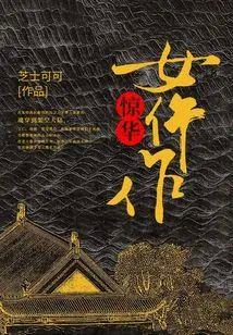 驚華女仵作