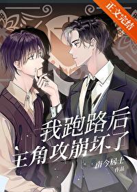 我跑路後主角攻崩壞了[穿書]