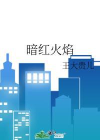 暗紅火焰
