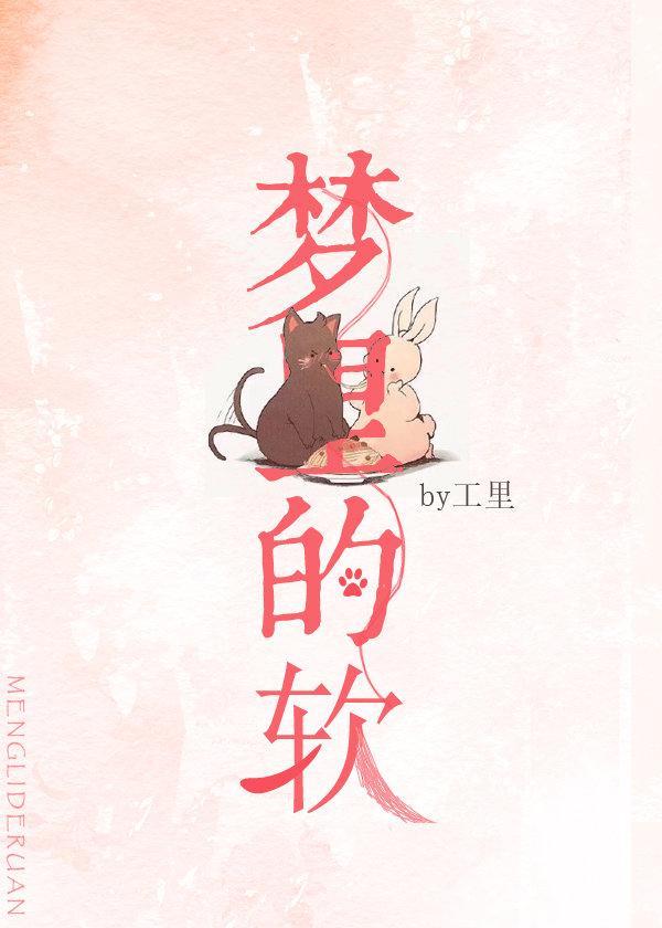 夢裏的軟