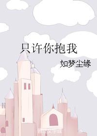 只許你抱我