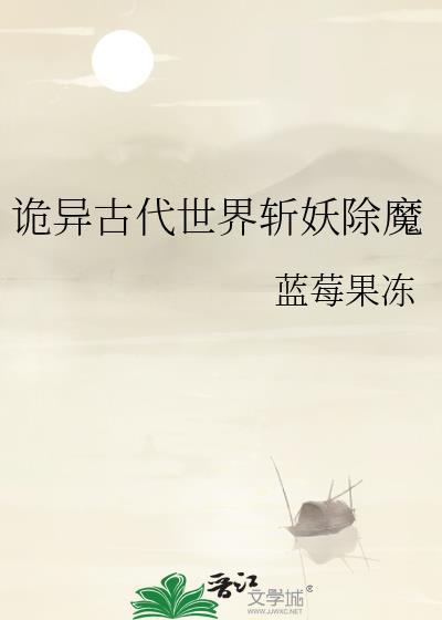 詭異古代世界斬妖除魔