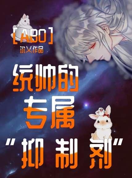 《[ABO]統帥的專屬“抑制劑 ”》