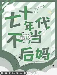 七十年代不當後媽
