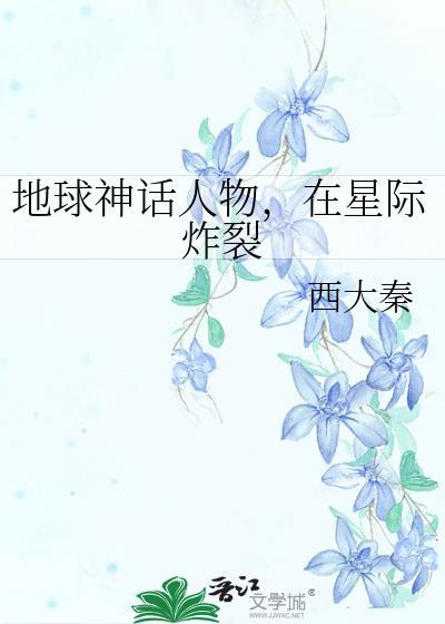 地球神話人物，在星際炸裂