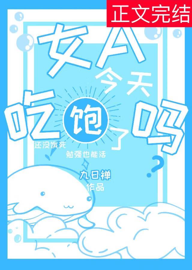 女A今天吃飽了嗎