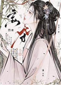 妄奪她
