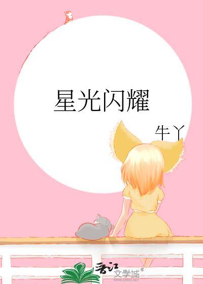 星光閃耀