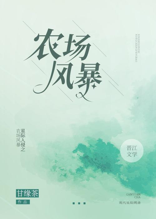 星際入侵之農場風暴