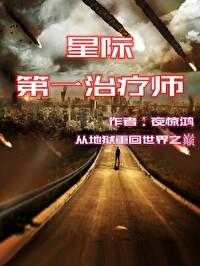 星際第一治療師