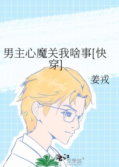 男主心魔關我啥事[快穿]