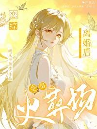 離婚後，全員火葬場[戀綜]
