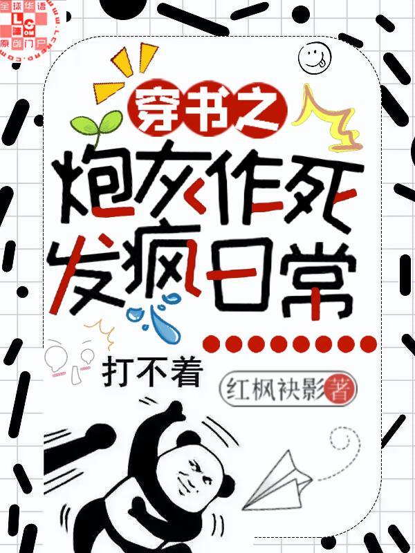 穿書之炮灰發瘋作死日常