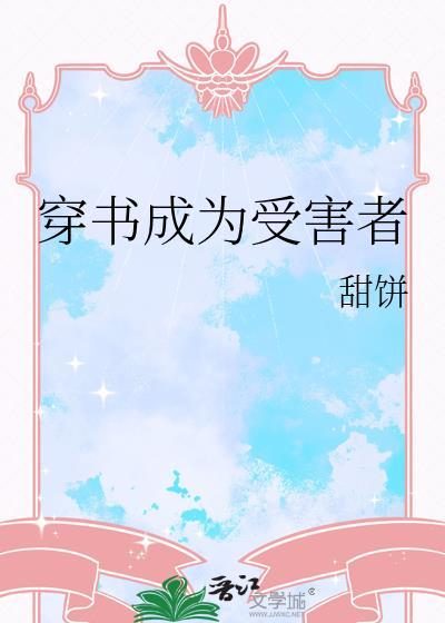 穿書成為受害者
