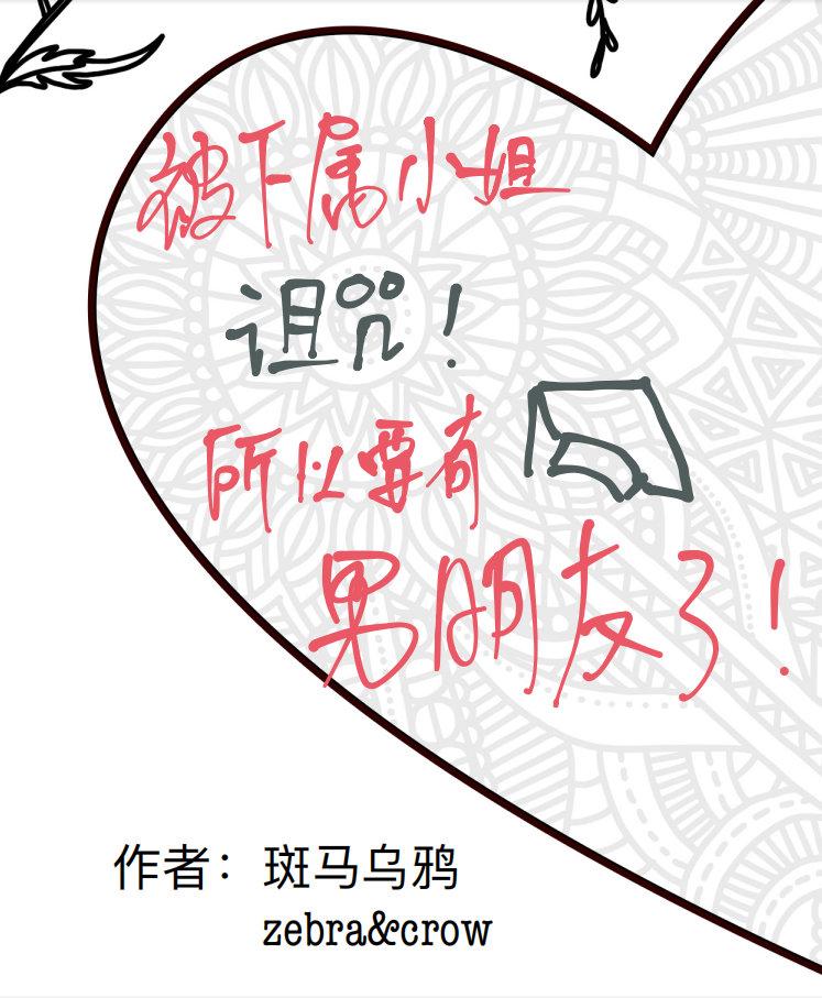 被下屬小姐詛咒所以要有男朋友了！