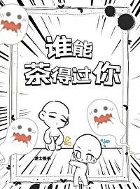 誰能茶得過你