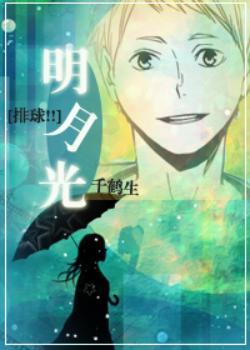 [排球!!]明月光