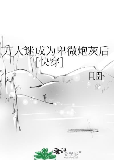 萬人迷成為卑微炮灰後[快穿]