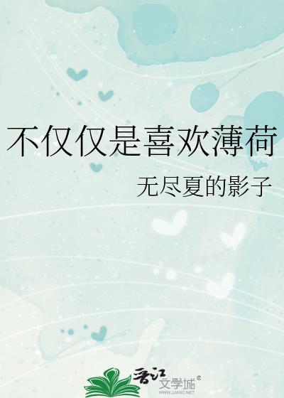 不僅僅是喜歡薄荷