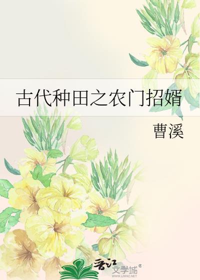 古代種田之農門招婿