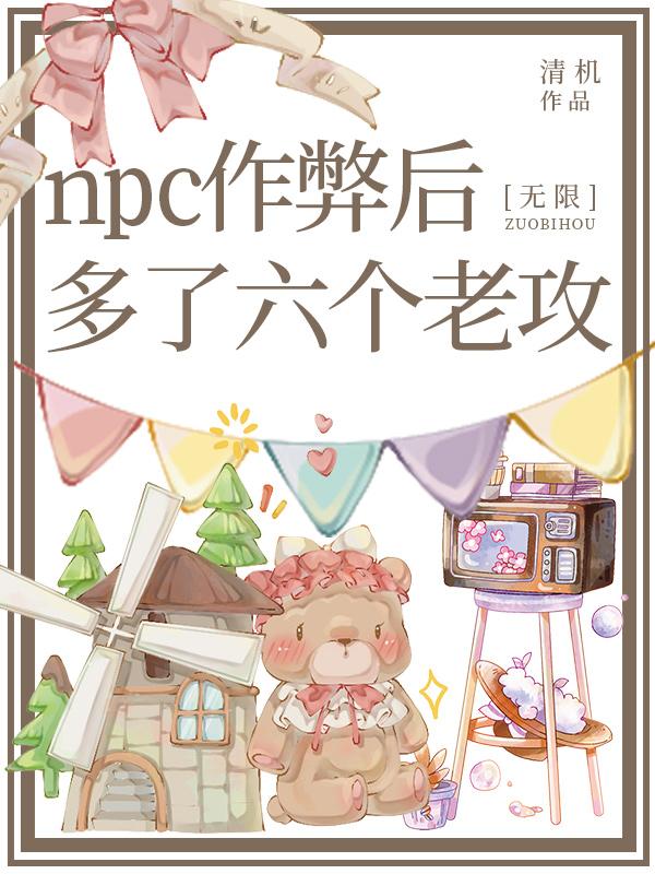 同時當五個副本npc會被怪物盯上哦