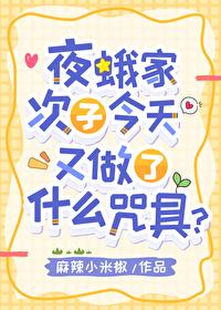 夜蛾家次子今天又做了什麽咒具？
