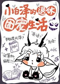 小白澤的退休團寵生活
