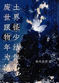廢土世界跟怪物少年結為伴侶了