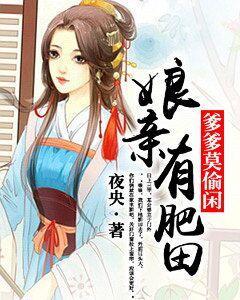娘親有肥田，爹爹莫偷閑