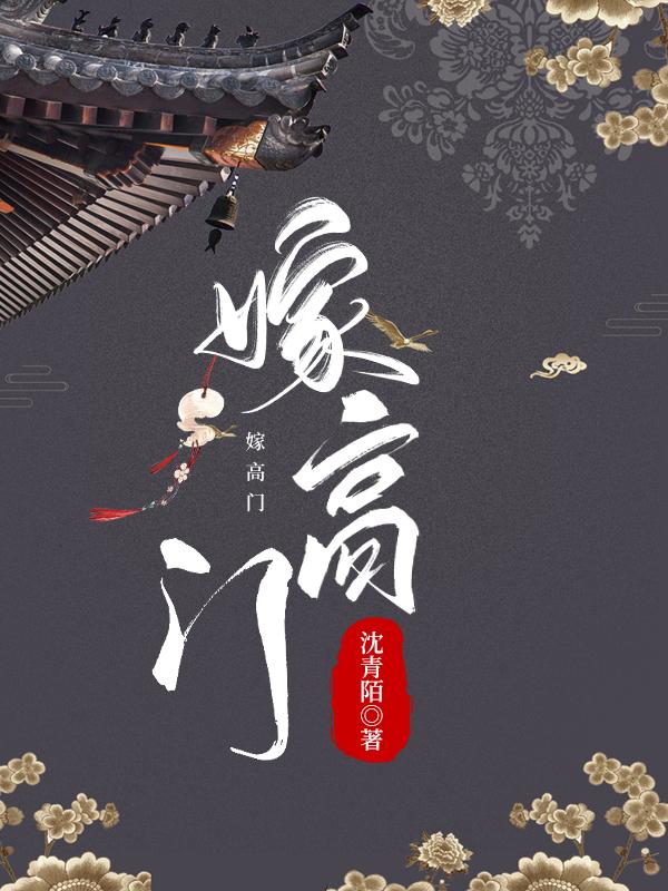 嫁高門